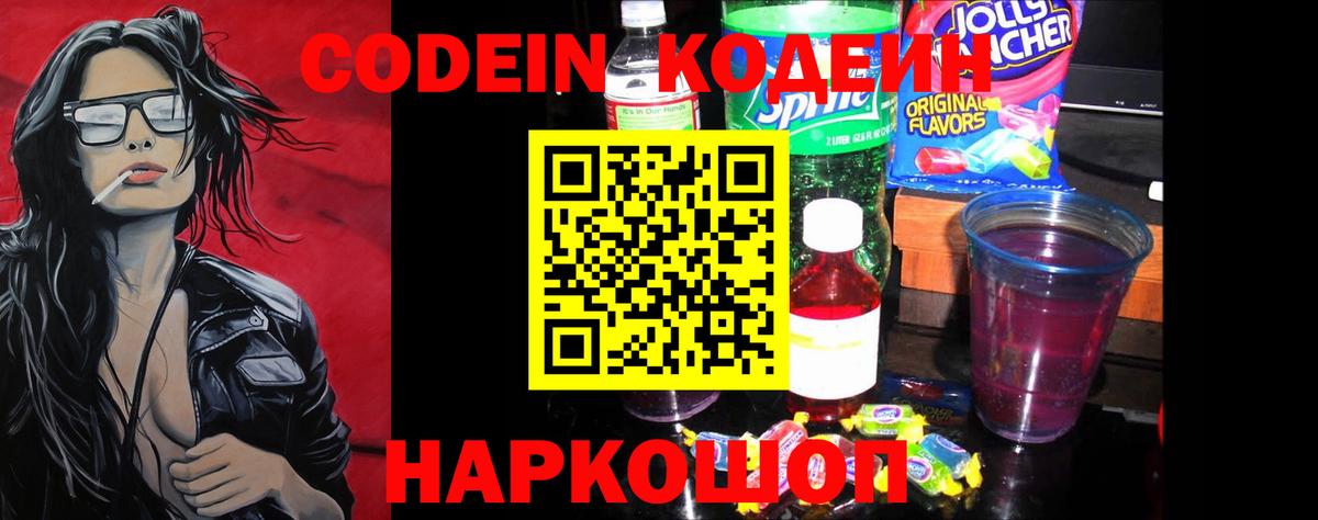 хочу наркоту  Кодеин напиток Lean (лин)  Вход с VPN  Чебаркуль  Кодеин Purple Drank 